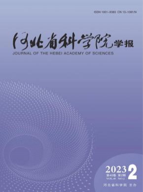 河北省科学院学报期刊
